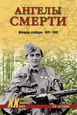 Ангелы смерти. Женщины-снайперы. 1941-1945 - Алла Бегунова