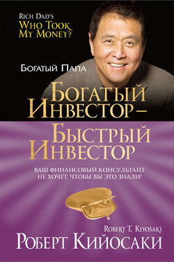 Богатый инвестор – быстрый инвестор - Роберт Кийосаки