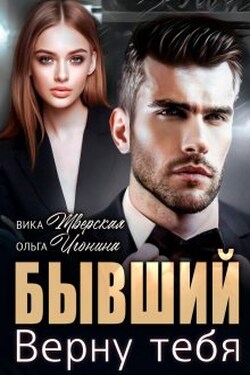 Бывший. Верну тебя - Вика Тверская