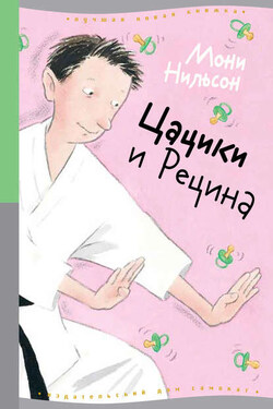 Цацики и Рецина - Мони Нильсон-Брэнстрем
