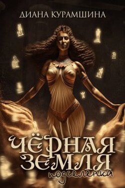 Чёрная Земля. Подселенка - Diana Kuramşina
