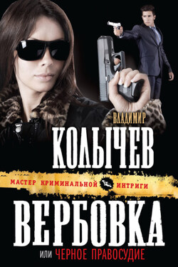 Черное правосудие - Владимир Колычев