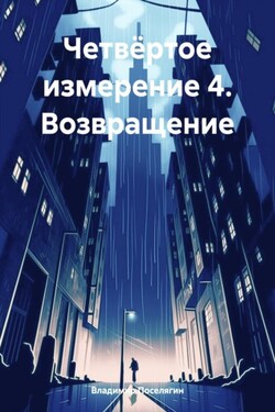 Четвёртое измерение 4. Возвращение - Владимир Поселягин