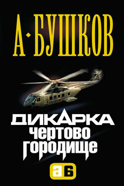 Дикарка. Чертово городище - Александр Бушков