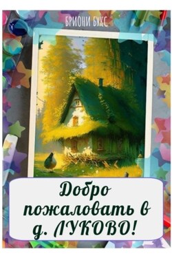 Добро пожаловать в д. Луково! - Brioni Books