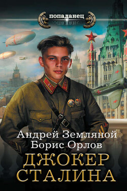Джокер Сталина - Борис Львович Орлов
