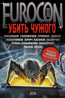 Eurocon 2008. Убить Чужого - Сергей Васильевич Лукьяненко