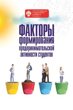 Факторы формирования предпринимательской активности студентов - Коллектив авторов