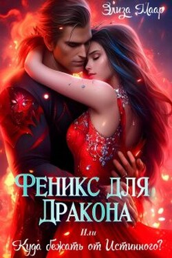 Феникс для Дракона или Куда бежать от Истинного?  - Элиза Маар