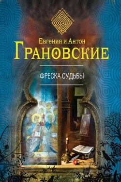 Фреска судьбы - Евгения Грановская