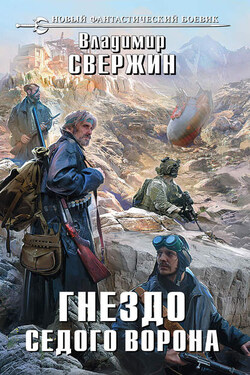 Гнездо Седого Ворона - Владимир Свержин