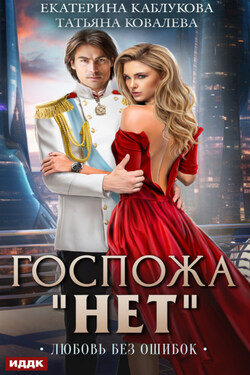 Госпожа «Нет». Книга 2. Любовь без ошибок - Екатерина Каблукова