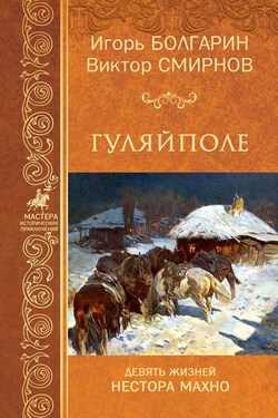Гуляйполе - Игорь Яковлевич Болгарин