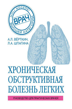 ХОБЛ. Руководство для практических врачей - Аркадий Львович Верткин