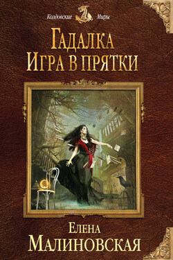 Игра в прятки - Елена Малиновская