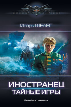 Иностранец. Тайные игры - Игорь Шелег