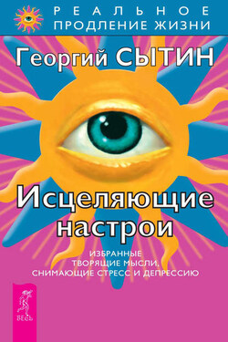 Исцеляющие настрои - Георгий Сытин