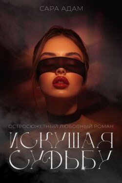 Искушая судьбу - Сара Адам