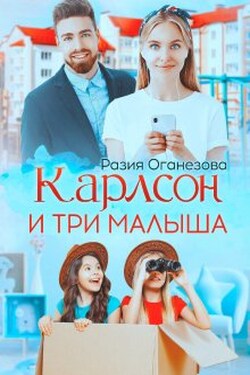 Карлсон и три малыша - Разия Оганезова