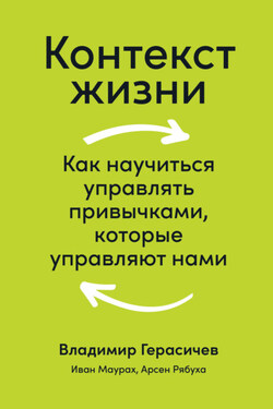 Контекст жизни. Как научиться управлять привычками, которые управляют нами - Иван Маурах