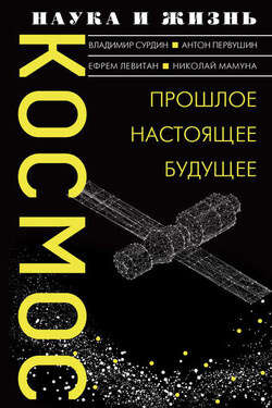 Космос. Прошлое, настоящее, будущее - Ефрем Павлович Левитан