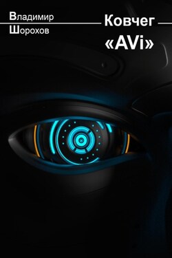 Ковчег «AVi» - Владимир Шорохов
