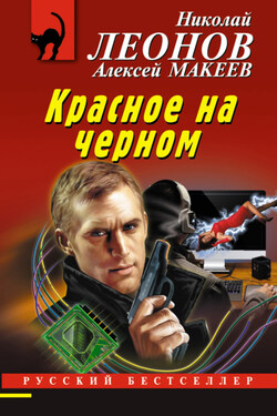 Красное на черном - Алексей Викторович Макеев