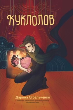 Куклолов - Дарина Стрельченко