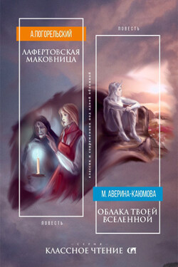 Лафертовская маковница. Облака твоей вселенной - Антоний Погорельский