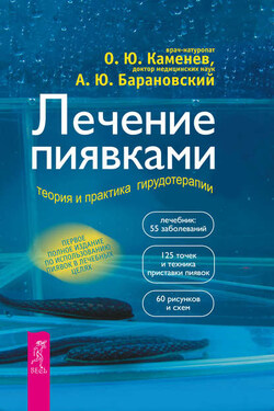 Лечение пиявками. Теория и практика гирудотерапии - Олег Юрьевич Каменев