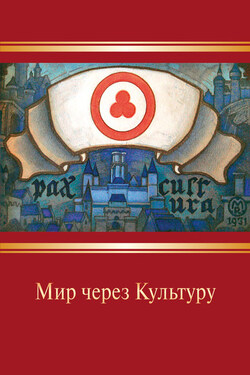 Мир через Культуру - Николай Константинович Рерих