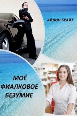 Моё фиалковое безумие - Айлин Брайт