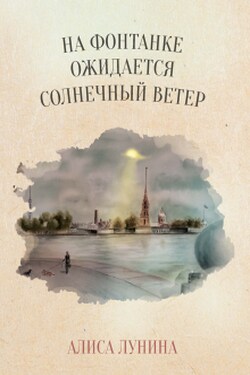На Фонтанке ожидается солнечный ветер - Алиса Лунина