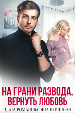 На грани развода. Вернуть любовь - Яна Невинная