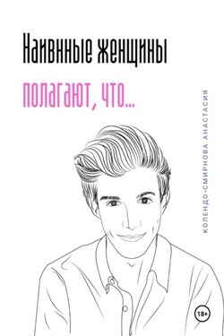 Наивные женщины полагают, что… - Анастасия Колендо-Смирнова