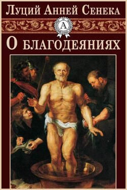 О благодеяниях - Луций Сенека