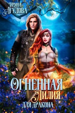 Огненная Лилия для дракона (1-2 части) - Ирина Агулова