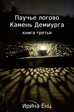 Паучье логово. Камень Демиурга. Книга третья - Ирина Енц