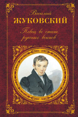 Певец во стане русских воинов: Стихотворения. Баллады. Поэмы - Василий Жуковский