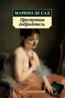 Преступная добродетель - Донасьен Альфонс Франсуа де Сад