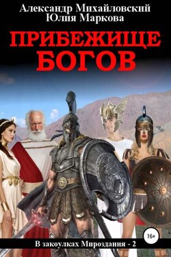 Прибежище богов - Александр Борисович Михайловский