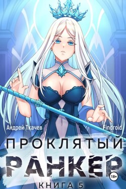 Проклятый ранкер. Книга 5 - Андрей Ткачев