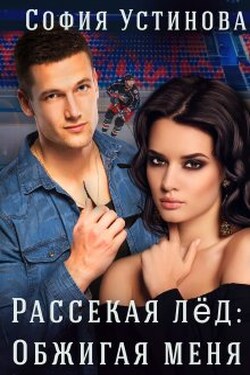 Рассекая лёд: Обжигая меня - София Устинова
