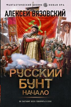 Русский бунт. Начало - Алексей Вязовский