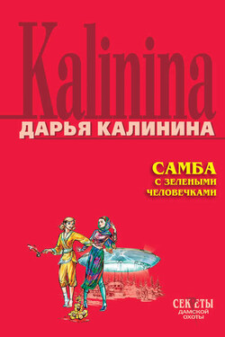 Самба с зелеными человечками - Дарья Калинина