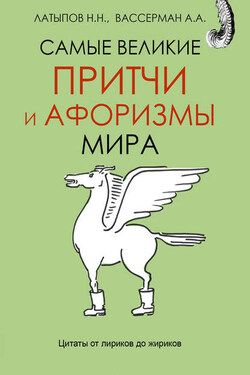 Самые великие притчи и афоризмы мира - Анатолий Александрович Вассерман