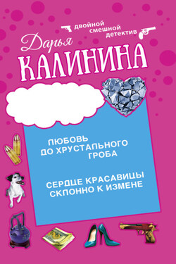 Сердце красавицы склонно к измене. Любовь до хрустального гроба - Дарья Калинина