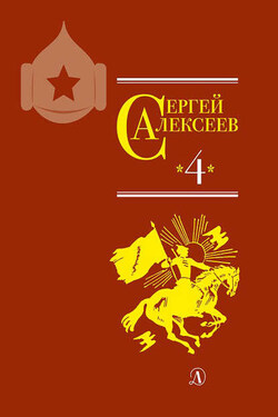 Собрание сочинений. Том 4. Красные и белые. Будущее начинали они. Наш колхоз стоит на горке - Валентина Алексеевна Алексеева