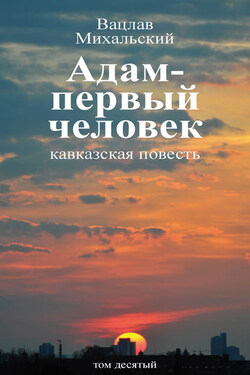 Собрание сочинений в десяти томах. Том десятый. Адам – первый человек. Первая книга рассказов. Рассказы. Статьи - Вацлав Михальский