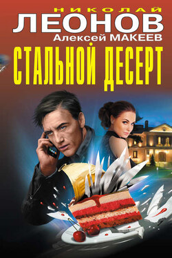 Стальной десерт (сборник) - Алексей Викторович Макеев